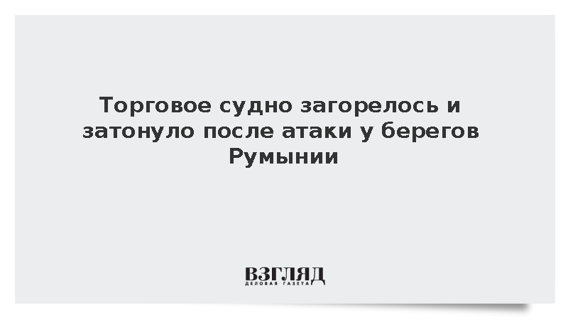 Торговое судно загорелось и затонуло у берегов Румынии