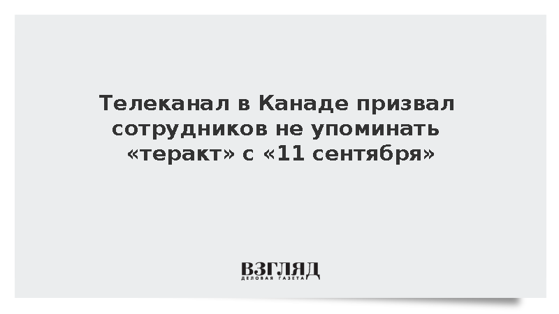 В Канаде журналистов CBC призвали не упоминать «теракт» с «11 сентября»