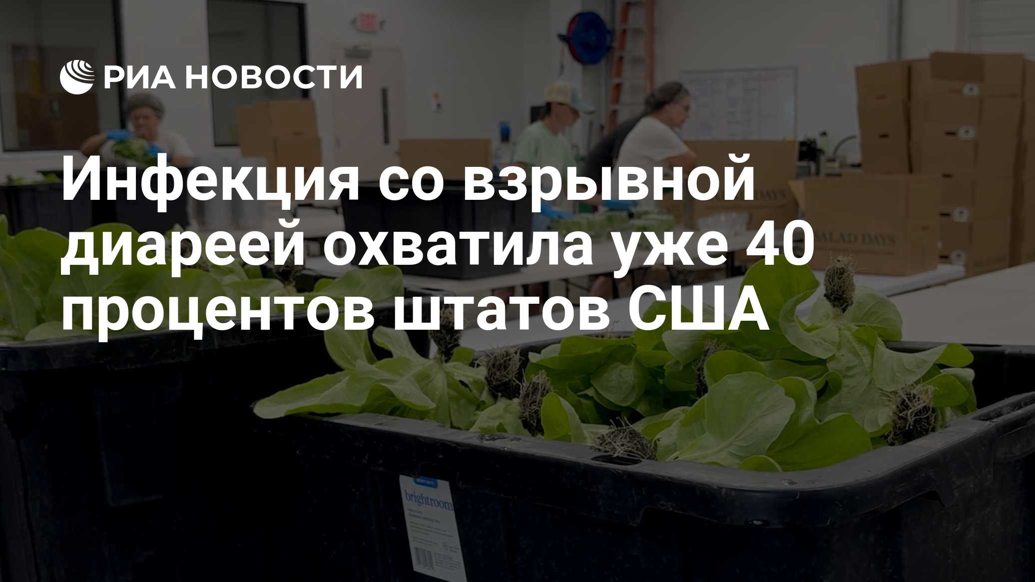 Инфекция со взрывной диареей охватила уже 40 процентов штатов США