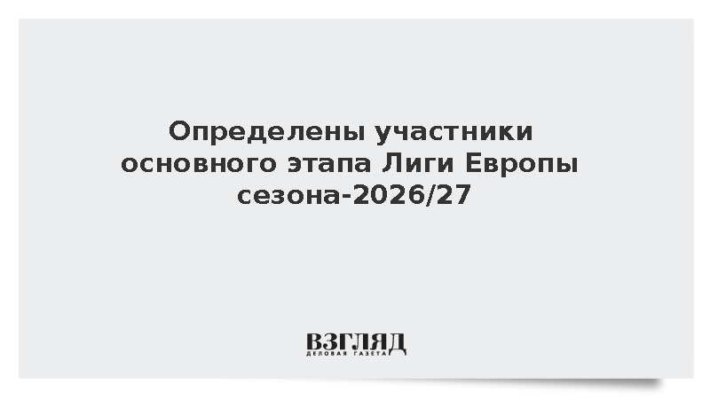 Определены участники основного этапа Лиги Европы сезона-2026/27