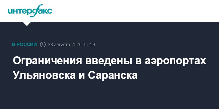 Ограничения введены в аэропортах Ульяновска и Саранска