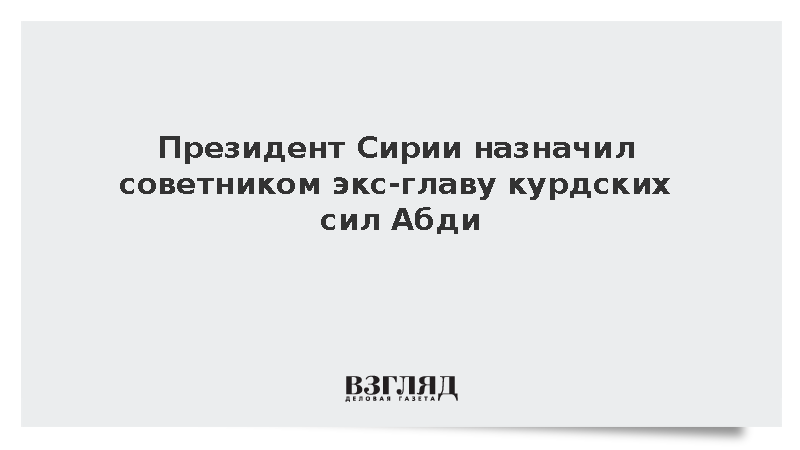 Президент Сирии назначил советником экс-главу курдских сил Абди