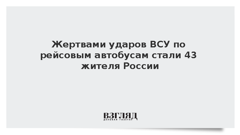 Жертвами ударов ВСУ по рейсовым автобусам стали 43 жителя России