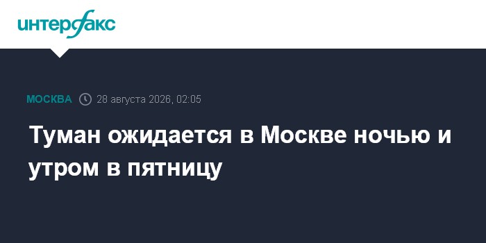 Туман ожидается в Москве ночью и утром в пятницу