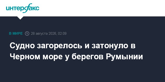 Судно загорелось и затонуло в Черном море у берегов Румынии