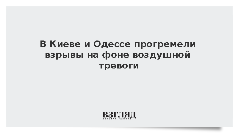 В Киеве и Одессе прогремели взрывы на фоне воздушной тревоги