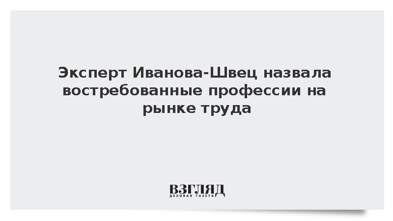 Эксперт Иванова-Швец назвала востребованные профессии