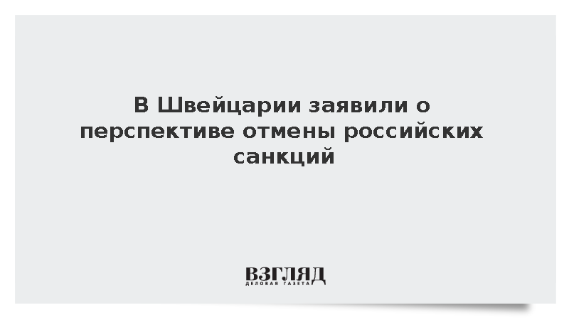 В Швейцарии заявили о перспективе отмены антироссийских санкций