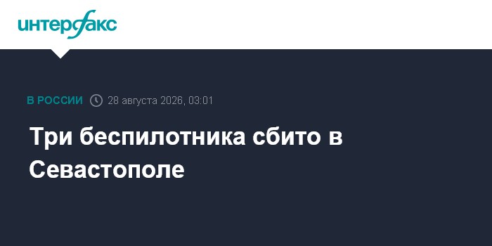 Три беспилотника сбито в Севастополе