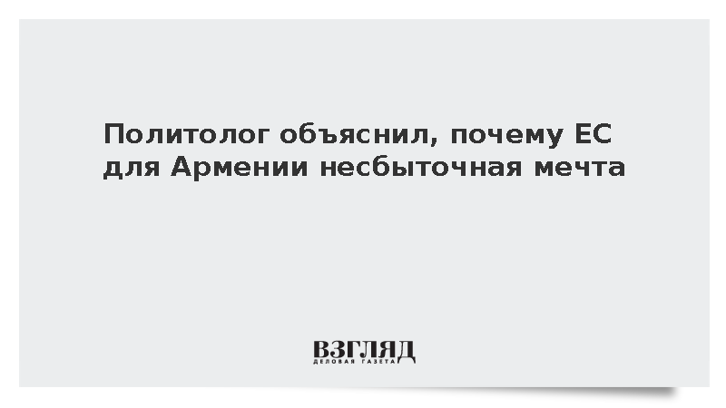 Figaro: Евросоюз для Армении несбыточная мечта