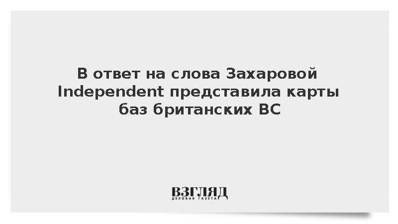 Газета Independent представила карты баз британских ВС