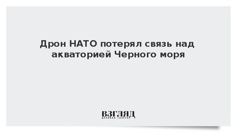 Дрон НАТО потерял связь над акваторией Черного моря