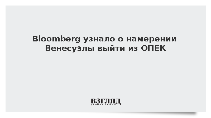 Bloomberg узнало о намерении Венесуэлы выйти из ОПЕК