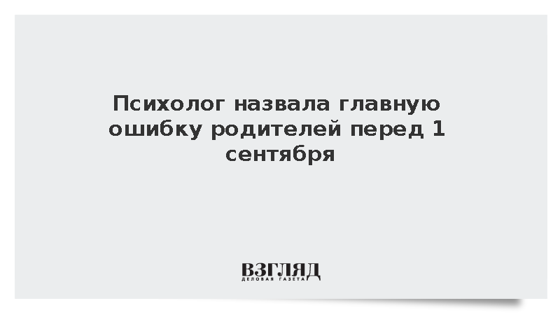 Психолог призвала постепенно менять режим школьника к 1 сентября