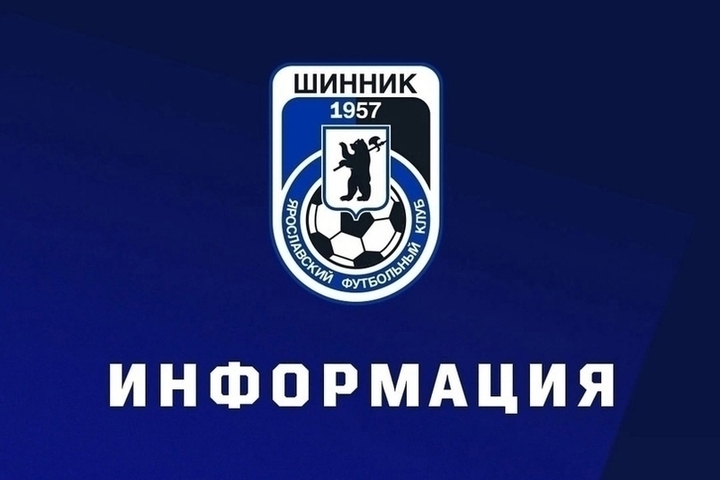 Ярославский «Шинник» не будет играть дома 4 недели