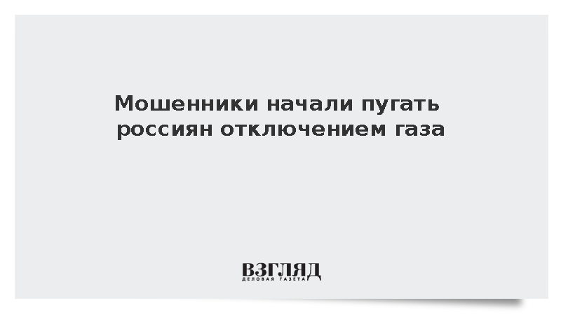Мошенники начали пугать россиян отключением газа