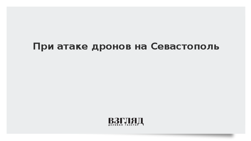 При атаке БПЛА на Севастополь пострадала женщина
