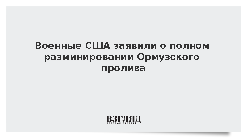 Военные США заявили о полном разминировании Ормузского пролива