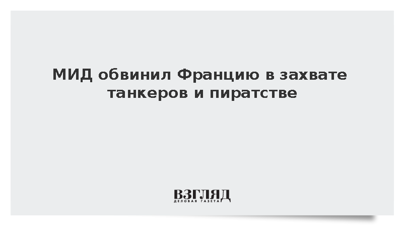 МИД обвинил Францию в захвате танкеров и пиратстве