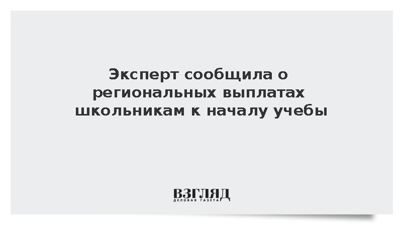 Эксперт Финогенова сообщил о региональных выплатах к 1 сентября