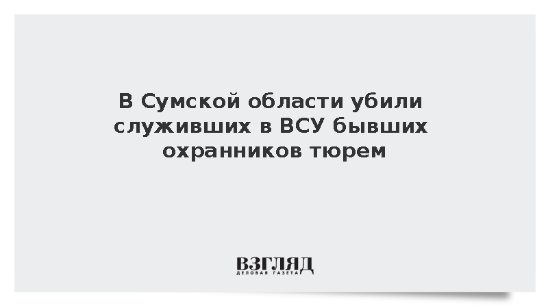 В Сумской области убили служивших в ВСУ бывших охранников тюрем