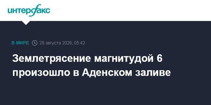 Землетрясение магнитудой 6 произошло в Аденском заливе