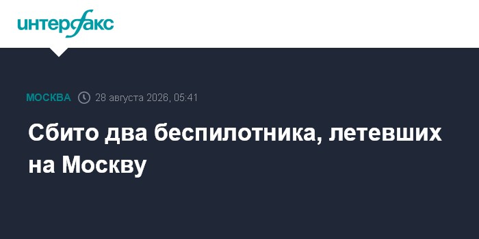Сбито два беспилотника, летевших на Москву