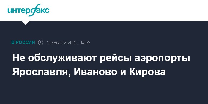 Не обслуживают рейсы аэропорты Ярославля, Иваново и Кирова