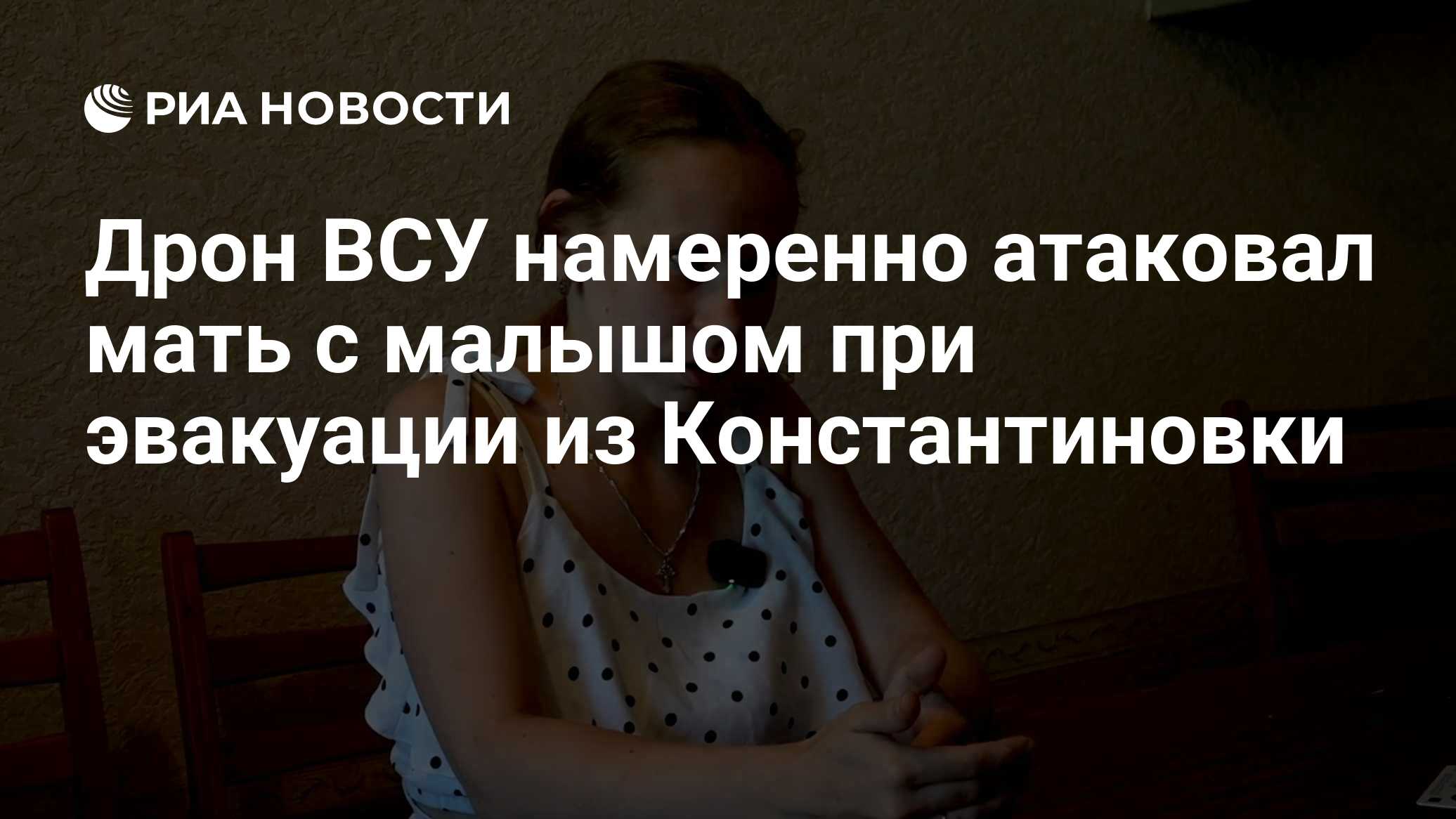 Дрон ВСУ намеренно атаковал мать с малышом при эвакуации из Константиновки