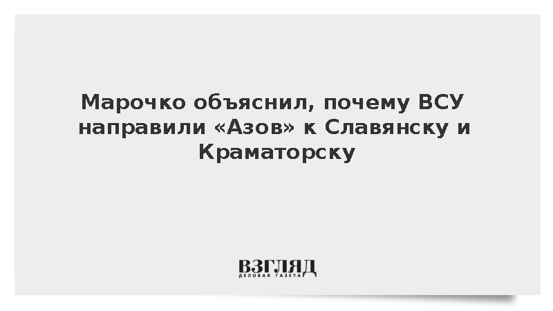 Марочко: Оборона ВСУ рушится близ Славянска и Краматорска