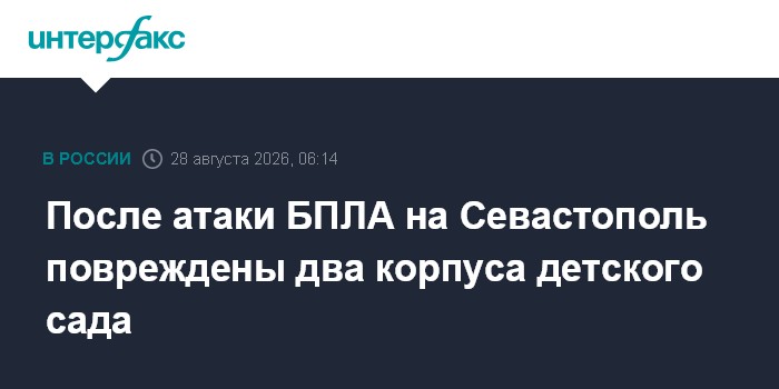 После атаки БПЛА на Севастополь повреждены два корпуса детского сада