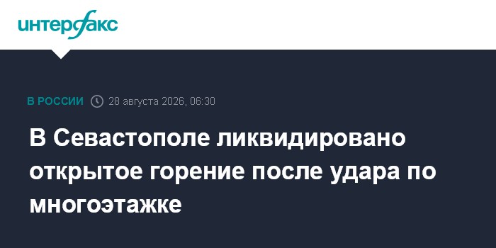 В Севасополе ликвидировано открытое горение после удара по многоэтажке