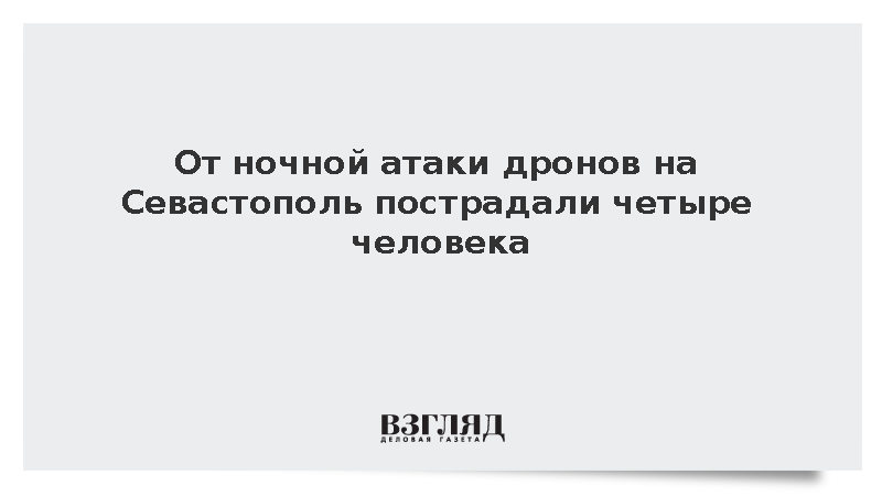 От ночной атаки на Севастополь пострадали четыре человека