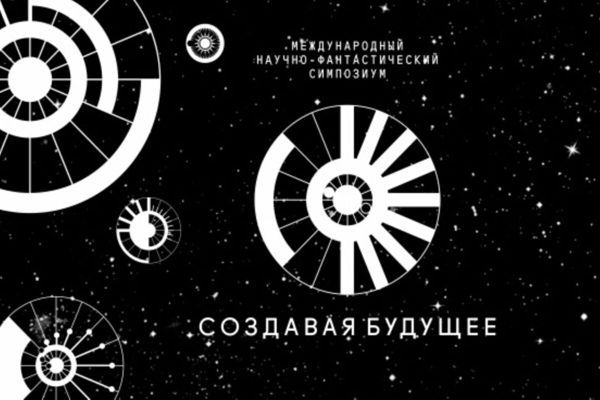 Костромичей с богатой фантазией приглашают к участию в научно-фантастическом симпозиуме