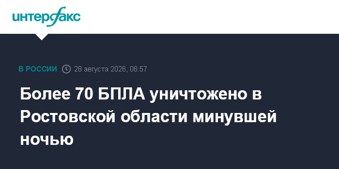 Более 70 БПЛА уничтожено в Ростовской области минувшей ночью