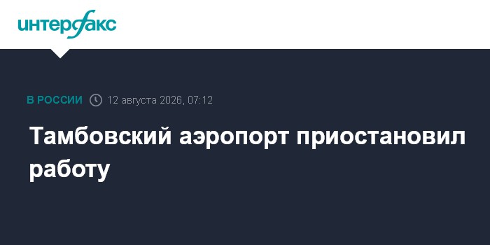 Тамбовский аэропорт приостановил работу