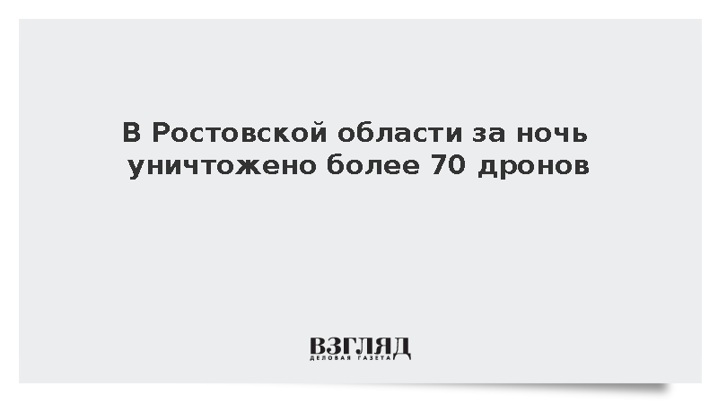 В Ростовской области за ночь уничтожено более 70 дронов