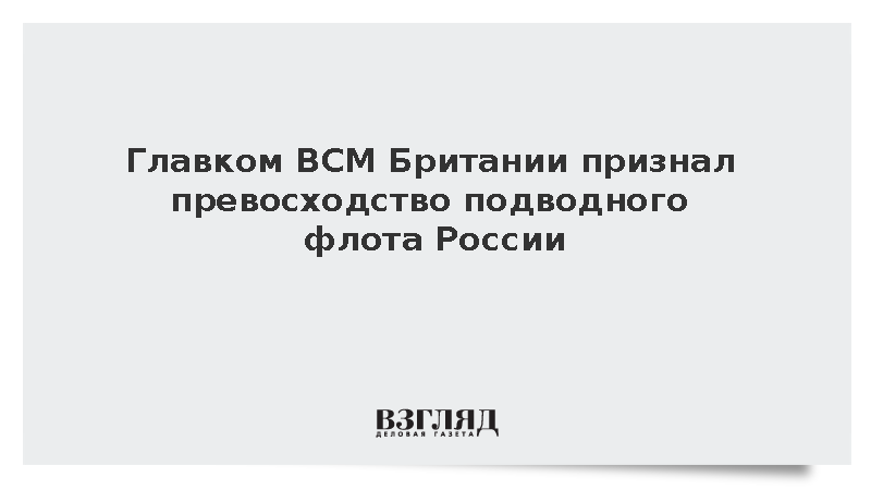В Британии признали превосходство подводного флота России