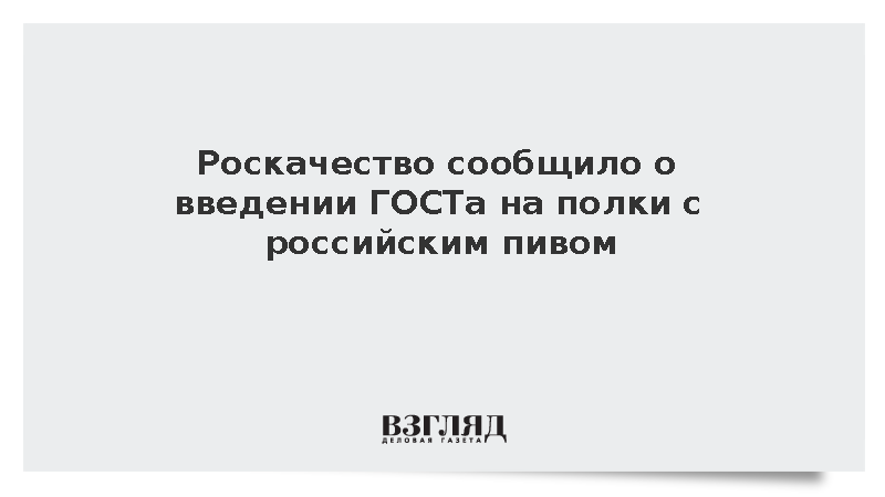 Роскачество анонсировало принятие ГОСТа для полок с отечественным пивом