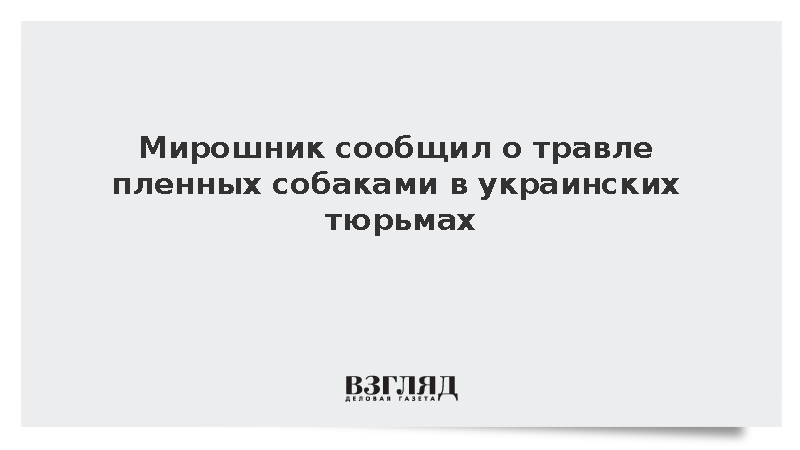 МИД России сообщил о пытках пленных собаками в секретных тюрьмах ВСУ
