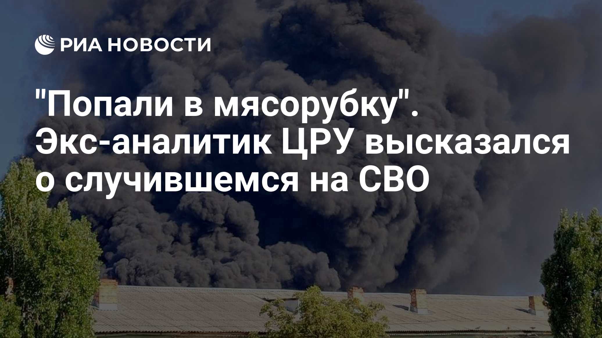 "Попали в мясорубку". Экс-аналитик ЦРУ высказался о случившемся на СВО