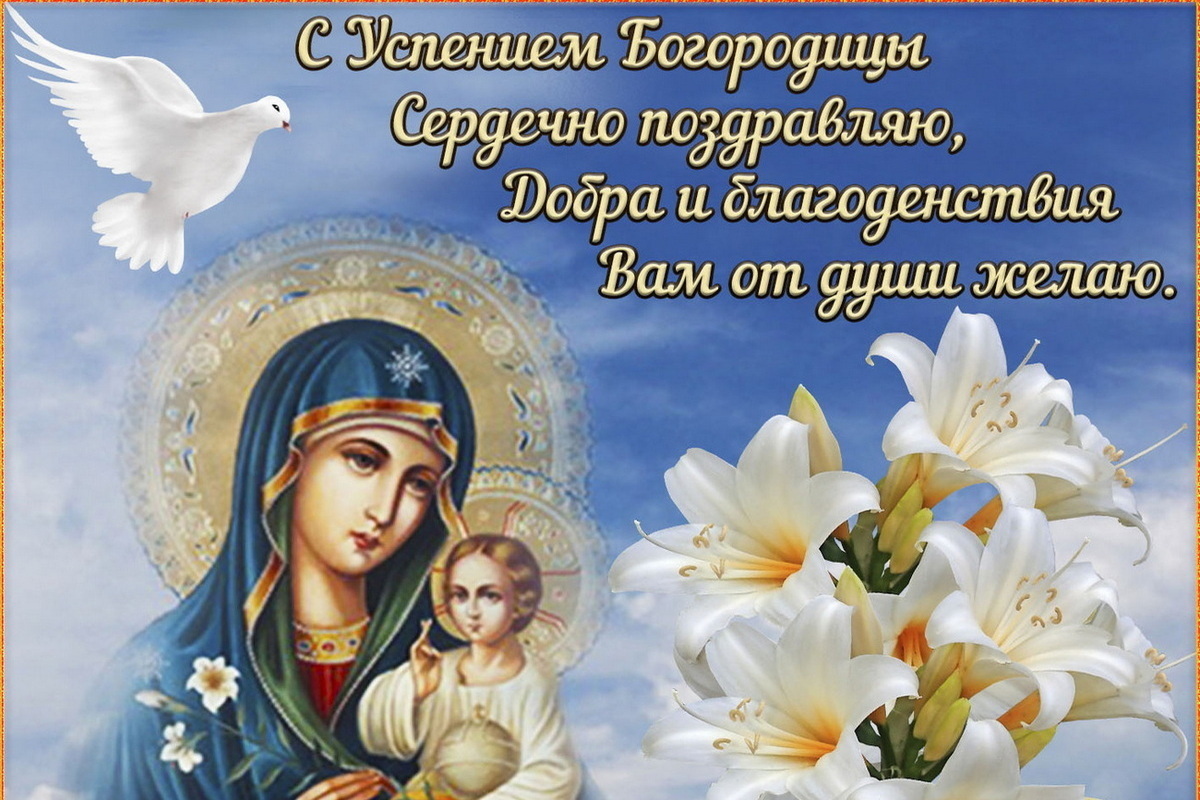 28 августа – Успение Богородицы: красивые картинки и открытки с поздравлениями