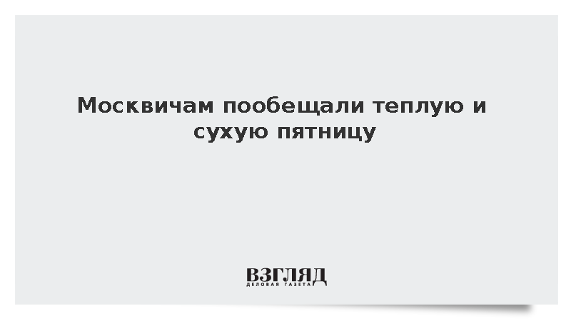 Метеоролог Позднякова спрогнозировала потепление до плюс 20 градусов в Москве в пятницу