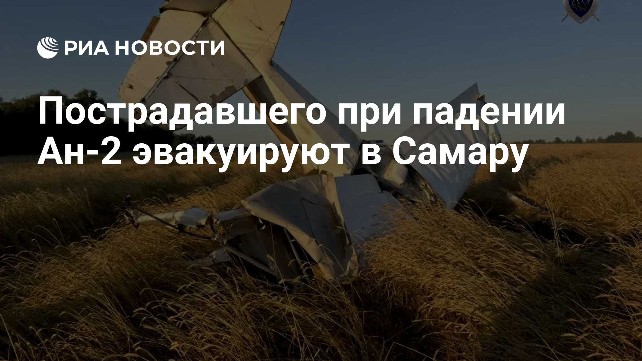 Пострадавшего при падении Ан-2 эвакуируют в Самару