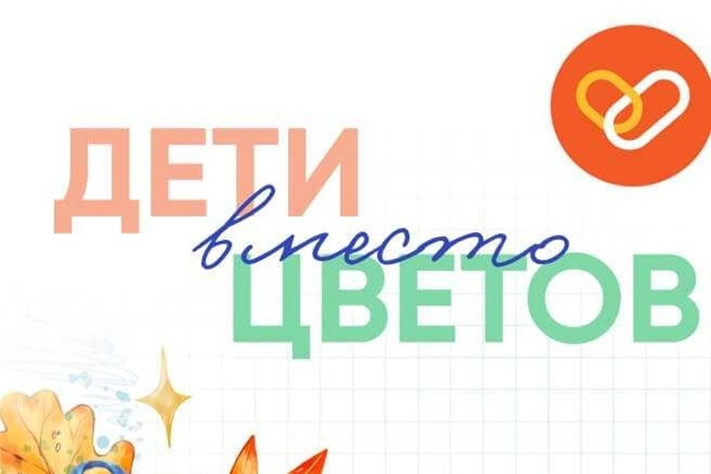 Куряне могут присоединиться к акции «Дети вместо цветов – 2026»