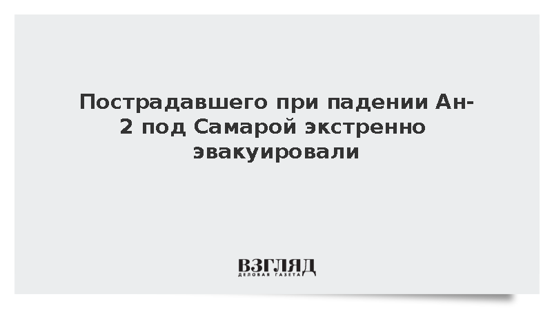 Пострадавшего при падении Ан-2 под Самарой экстренно эвакуировали
