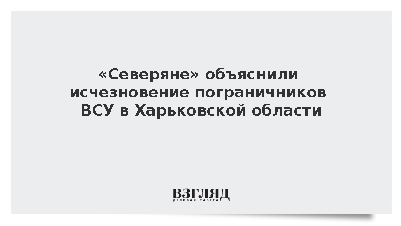 Пограничники ВСУ стали массово исчезать в Харьковской области