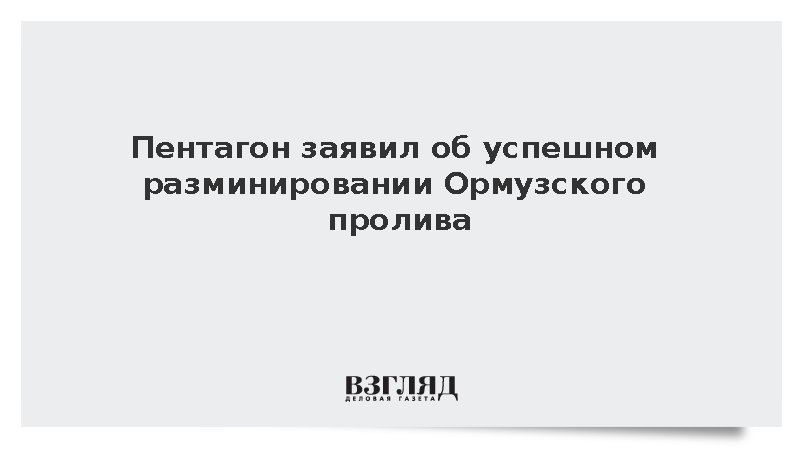 Пентагон сообщил о завершении очистки Ормузского пролива от морских мин