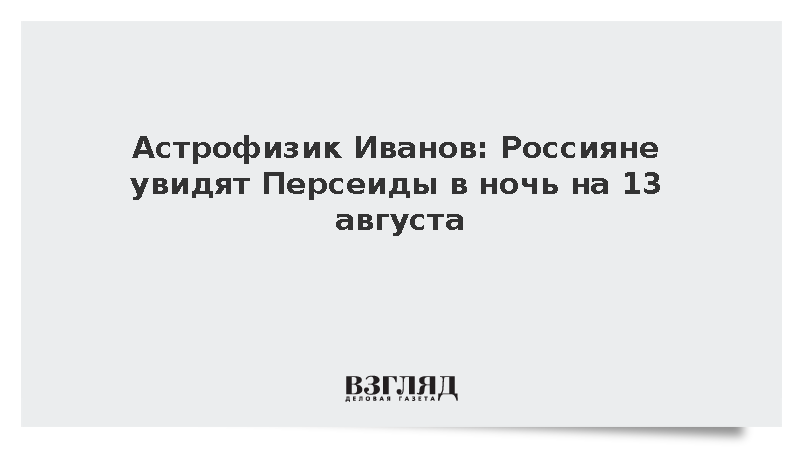 Астрофизик Иванов: Россияне увидят Персеиды в ночь на 13 августа