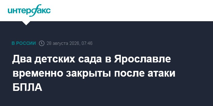 Два детских сада в Ярославле временно закрыты после атаки БПЛА